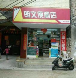 明秀路城中村三角路口盈利中便利店转让，商机不容错过